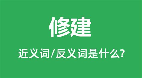 修建意思|修建的意思,修建的拼音、近义词、反义词、造句